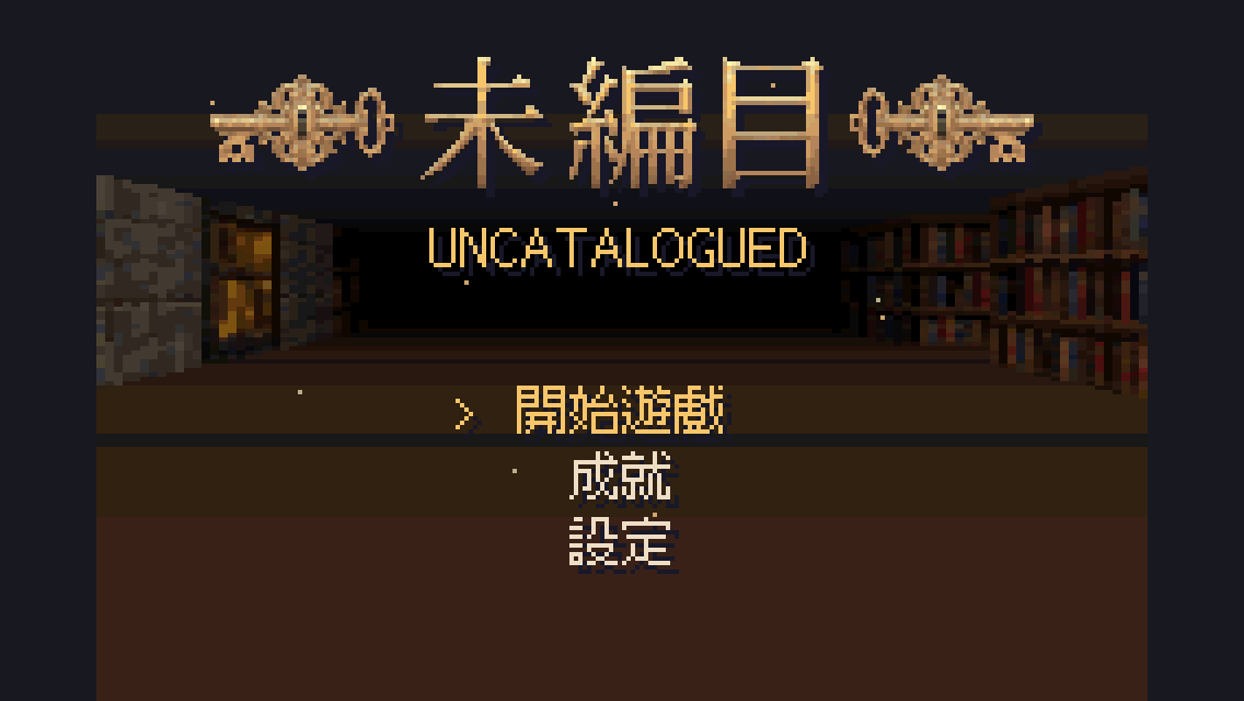 開發介紹：《未編目》