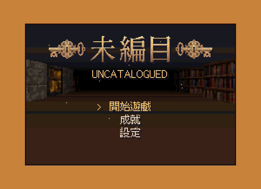 未編目 Uncatalogued